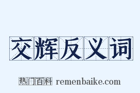 交辉反义词是什么意思的图片